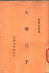 大哉孔子  一册 封面