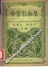 中学歌曲集 封面