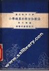 小学珠算科教材和教法 封面