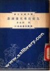 怎样指导儿童演剧 封面