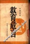 教育危言 封面