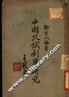 中国考试制度研究 电子书封面