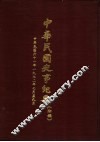 中华民国史事纪要  初稿  中华民国六十一年（1972）七月至九月 封面