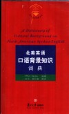 北美英语口语背景知识词典 封面