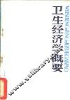 卫生经济学概要 封面