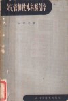 支气管肺段外科解剖学 封面
