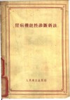 胃病机能性诊断新法 封面
