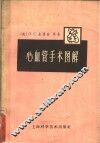 心血管手术图解 封面