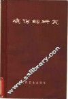 烧伤的研究 封面