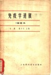 免疫学进展  2  1964 封面