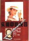实用中医美容 封面