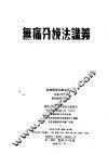 无痛分娩法讲义 封面