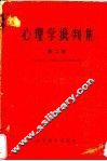心理学批判集  第2辑  对北京师范大学心理学教研组所编心理学讲义的批判