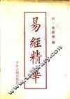 易经精华 封面