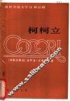 柯柯立 西汉对照 封面