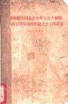 赫鲁晓夫同志在中华人民共和国建国五周年国庆庆祝大会上的讲话 封面