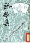诊馀集 电子书封面