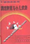 调理脾胃与小儿健康 封面