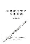 病原微生物学基本知识 封面