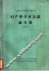 妇产科学术会议论文集 封面