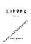 五官科学讲义  试用本 封面