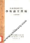 吉林省医药卫生学术论文选编 封面