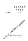 传染病防治学自学指导  下 封面