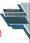 新课程设计的变革 封面