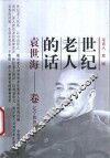 世纪老人的话  袁世海卷 封面