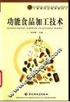 功能食品加工技术 封面