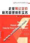企业转让定价税务管理操作实务 封面