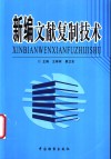 新编文献复制技术 封面