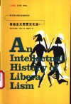 自由主义思想文化史 电子书封面