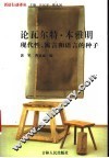 论瓦尔特·本雅明  现代性、寓言和语言的种子 封面