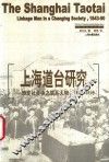 上海道台研究  转变社会中之联系人物，1843-1890 封面