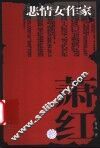 悲情女作家萧红 封面