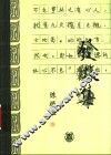 发微集 封面