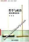 哲学与政治  阿尔都塞读本 封面