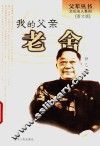 我的父亲老舍 封面