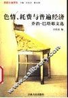 色情、耗费与普遍经济  乔治·巴塔耶文选 封面