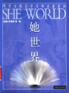 她世界  西方女性文学百部名著赏析 封面