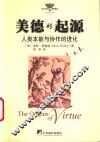 美德的起源  人类本能与协作的进化 电子书封面