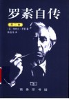 罗素自传  第2卷  1914-1944 电子书封面