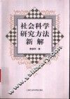 社会科学研究方法新解 封面