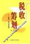 税收筹划  策略·技巧和案例 封面