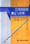 信用风险的测定与管理 封面