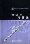 保险学习题集 封面