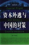 资本外逃与中国的对策 封面