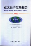 亚太经济发展报告 2003 封面