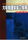 大学物理学学习指导 封面